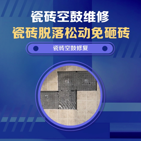 金牛瓷砖空鼓维修公司分享卫生间墙面瓷砖空鼓面积较大时，如何进行注浆修补？