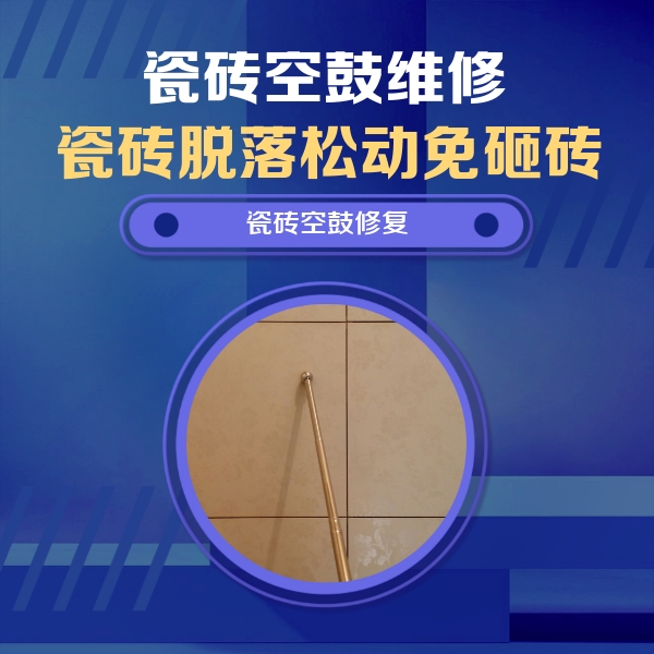 金牛瓷砖空鼓维修公司分享如何判断瓷砖空鼓的面积？