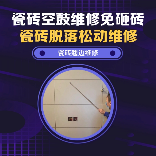 金牛瓷砖空鼓维修公司分享瓷砖空鼓面积较大时，除了注浆修补还有哪些维修方法？