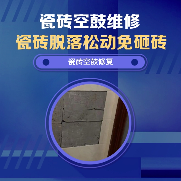 金牛瓷砖空鼓维修公司分享砖缝注浆修补空鼓的注意事项有哪些？