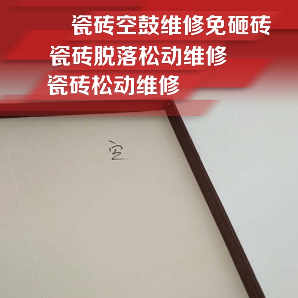 金牛瓷砖空鼓维修公司分享卫生间墙面瓷砖空鼓