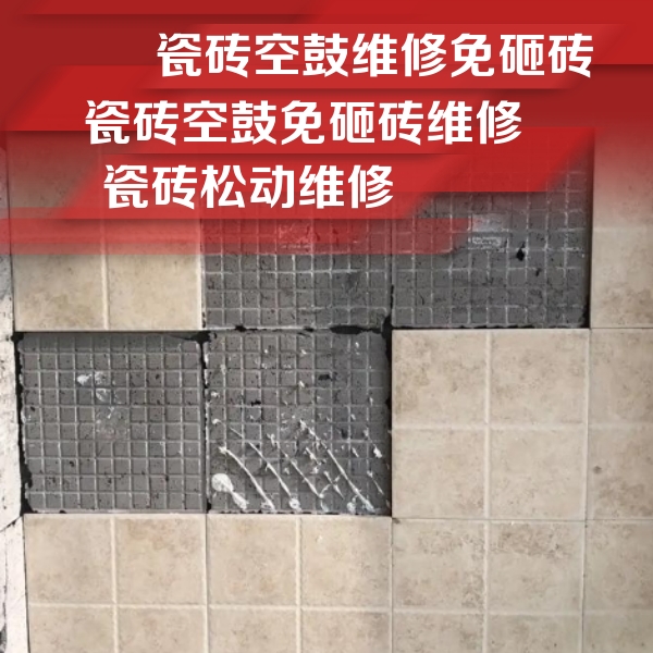 金牛瓷砖空鼓维修公司分享地砖空鼓维修的知识