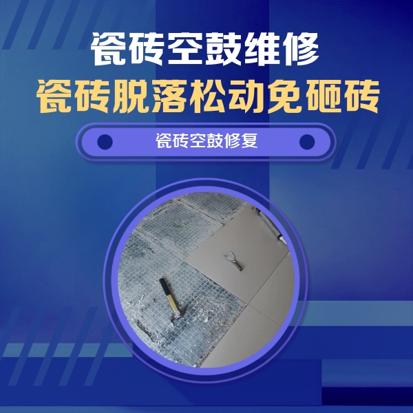 金牛瓷砖空鼓维修公司分享瓷砖松动维修的方法