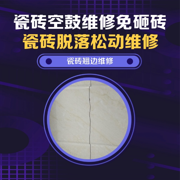 金牛瓷砖空鼓维修公司分享砖缝注浆修补空鼓的具体操作步骤是什么