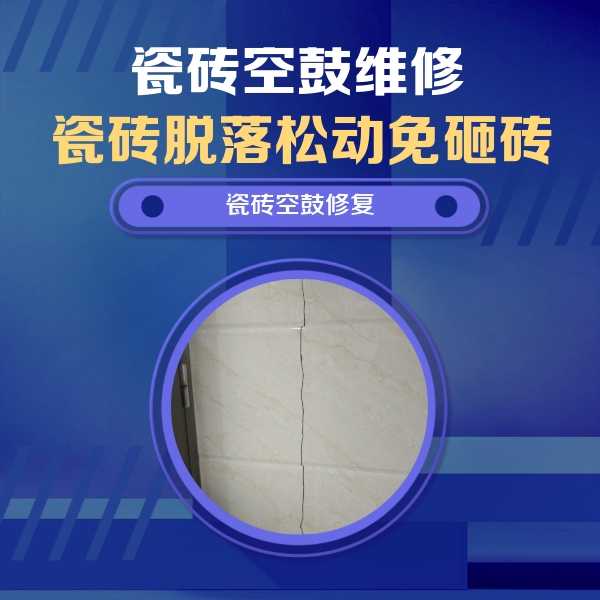 金牛瓷砖空鼓维修公司分享瓷砖空鼓面积较大时，除了注浆修补还有哪些维修方法？